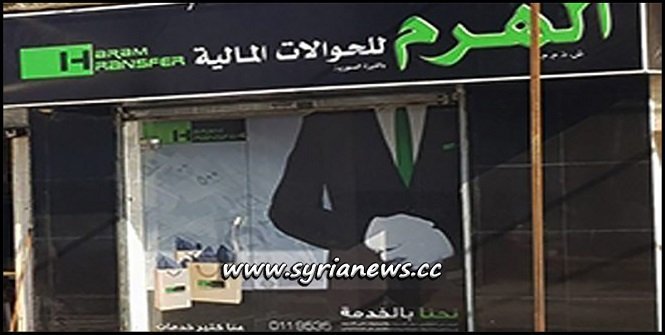 Al Haram Money Transfer Exchange Branch in Qudssaya - فرع شركة الهرم للصرافة والتحويل في قدسيا - ريف دمشق