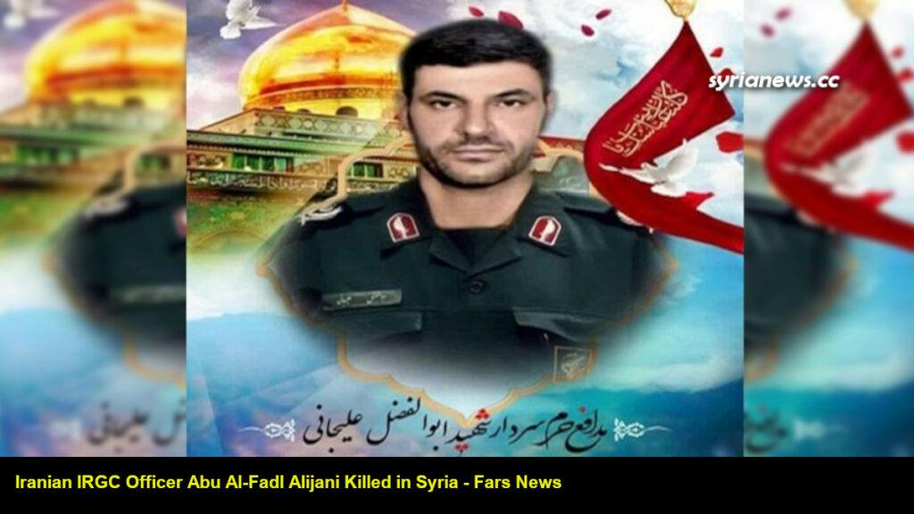 Iranian IRGC officer Abu Al-Fadl Alijani killed in Syria مقتل ضابط بالحرس الثوري اﻹيراني في سورية